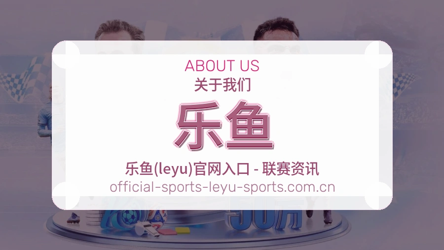 乐鱼关于我们与赛事服务介绍图