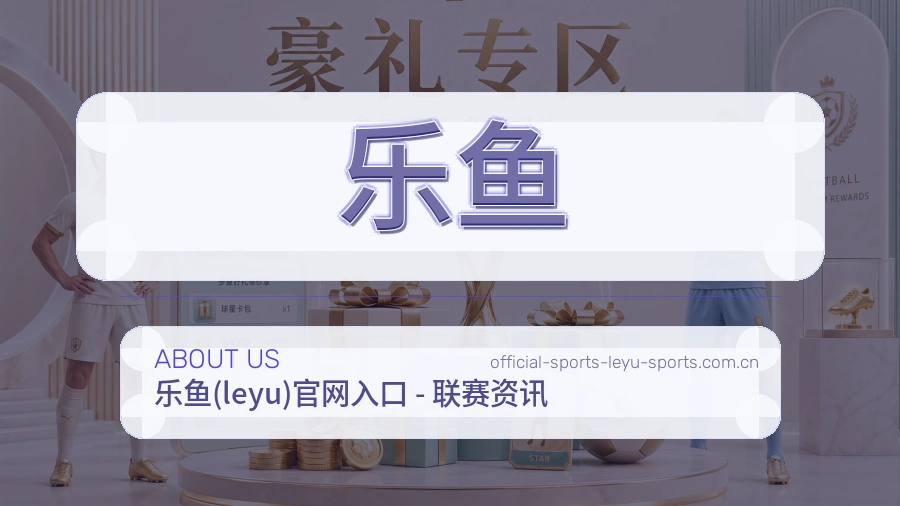 乐鱼平台简介